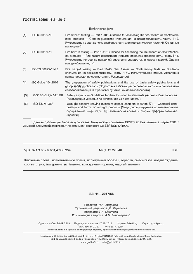 Страница 20 ГОСТ IEC 60695-11-2-2017