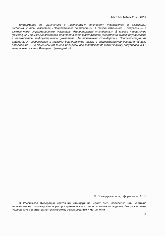 Страница 3 ГОСТ IEC 60695-11-2-2017