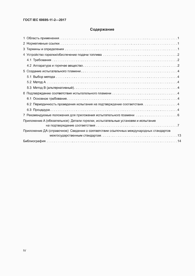 Страница 4 ГОСТ IEC 60695-11-2-2017