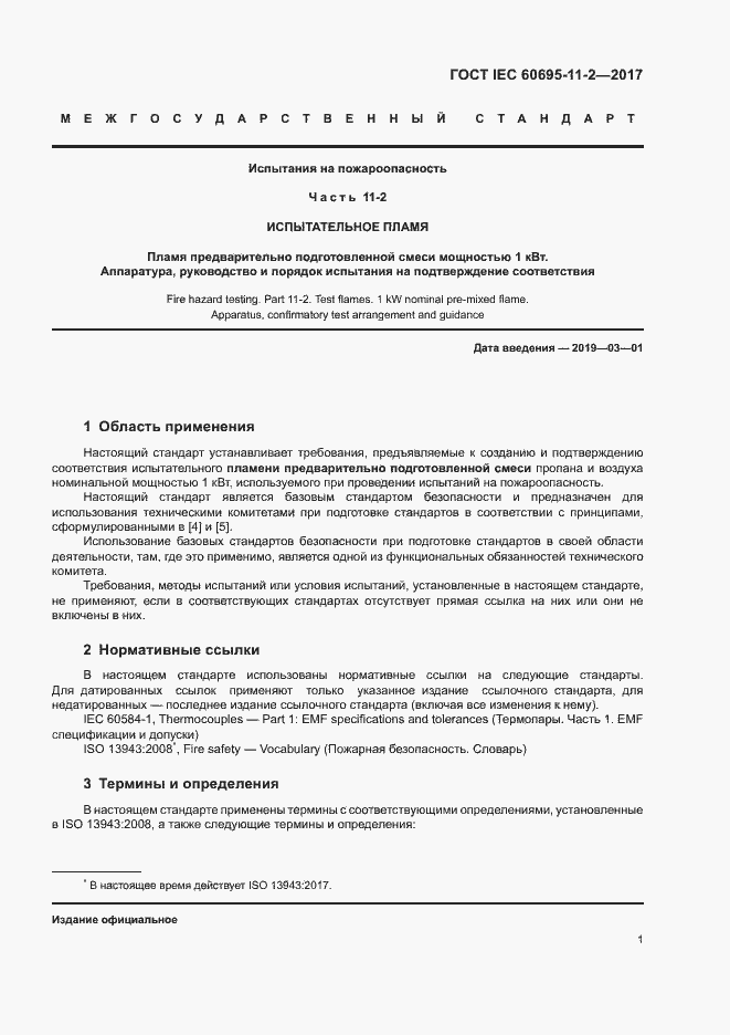 Страница 7 ГОСТ IEC 60695-11-2-2017