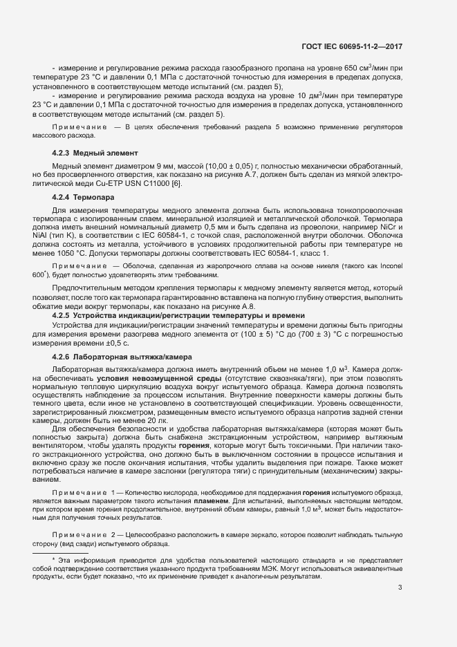 Страница 9 ГОСТ IEC 60695-11-2-2017