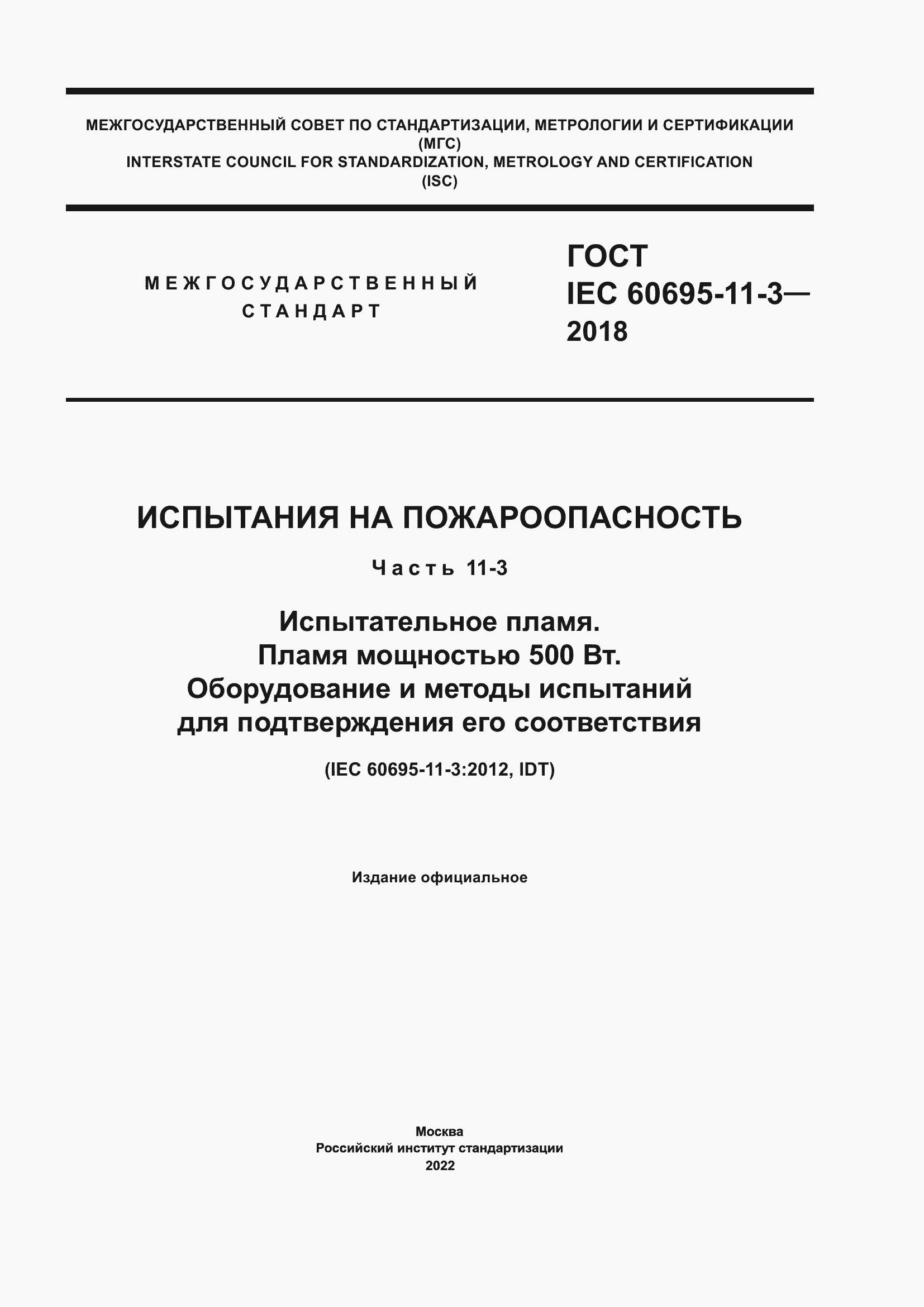 Страница 1 ГОСТ IEC 60695-11-3-2018