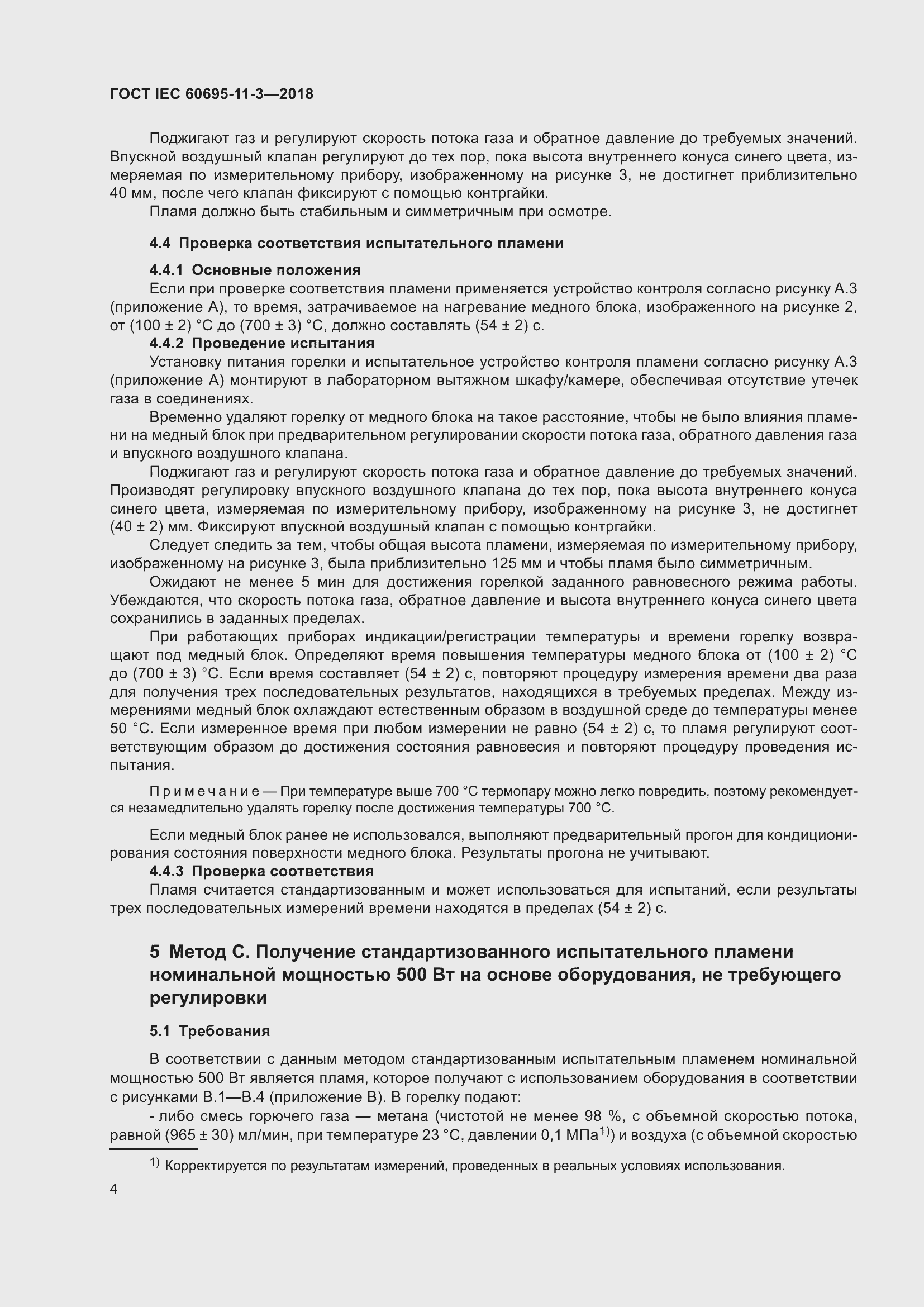 Страница 10 ГОСТ IEC 60695-11-3-2018