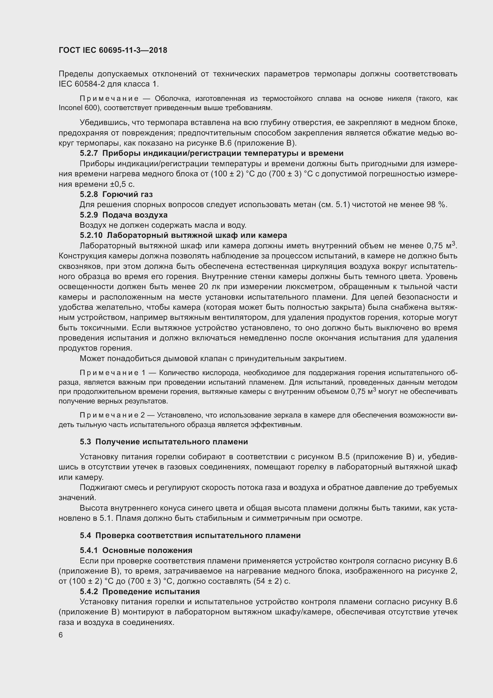 Страница 12 ГОСТ IEC 60695-11-3-2018