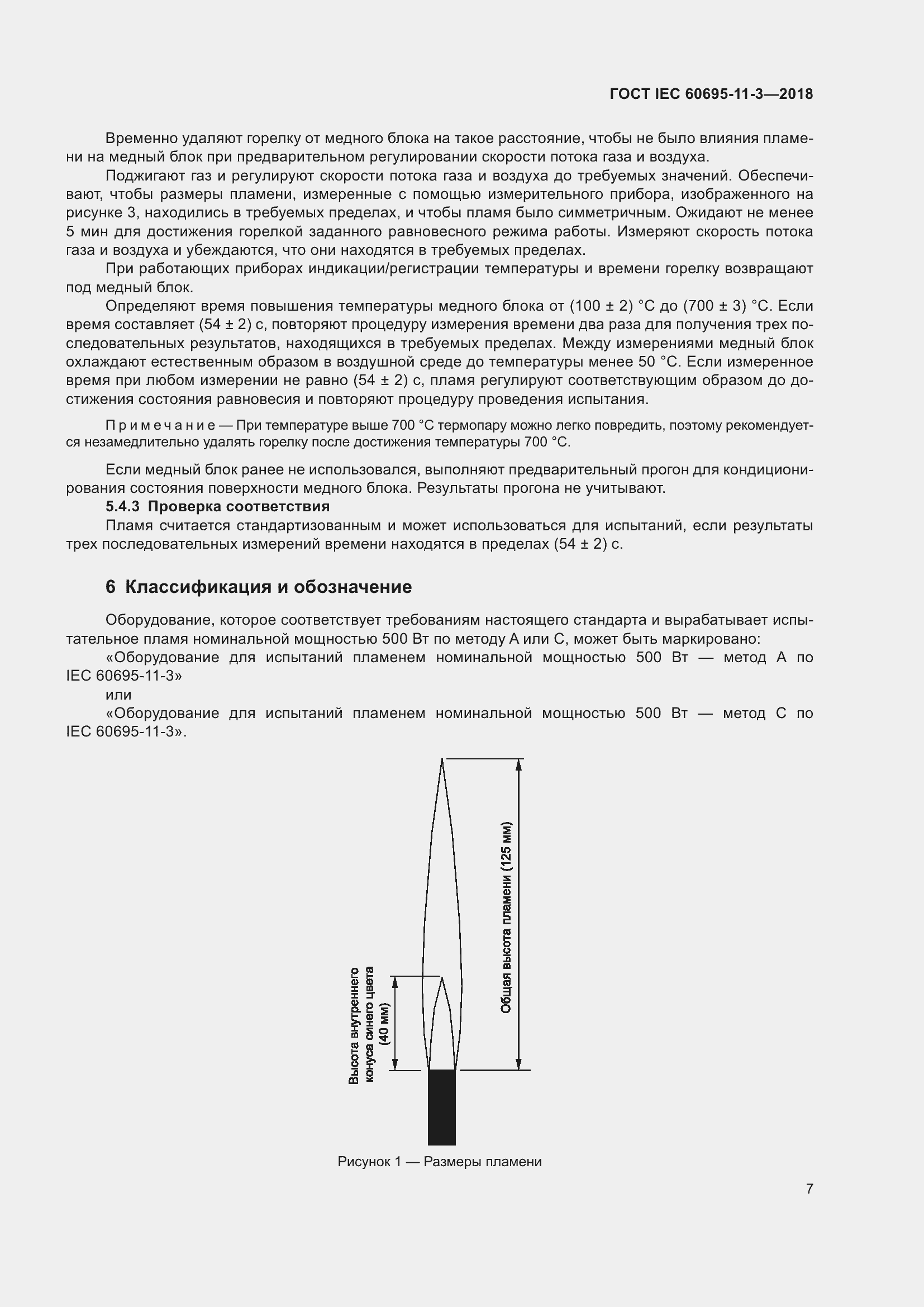 Страница 13 ГОСТ IEC 60695-11-3-2018