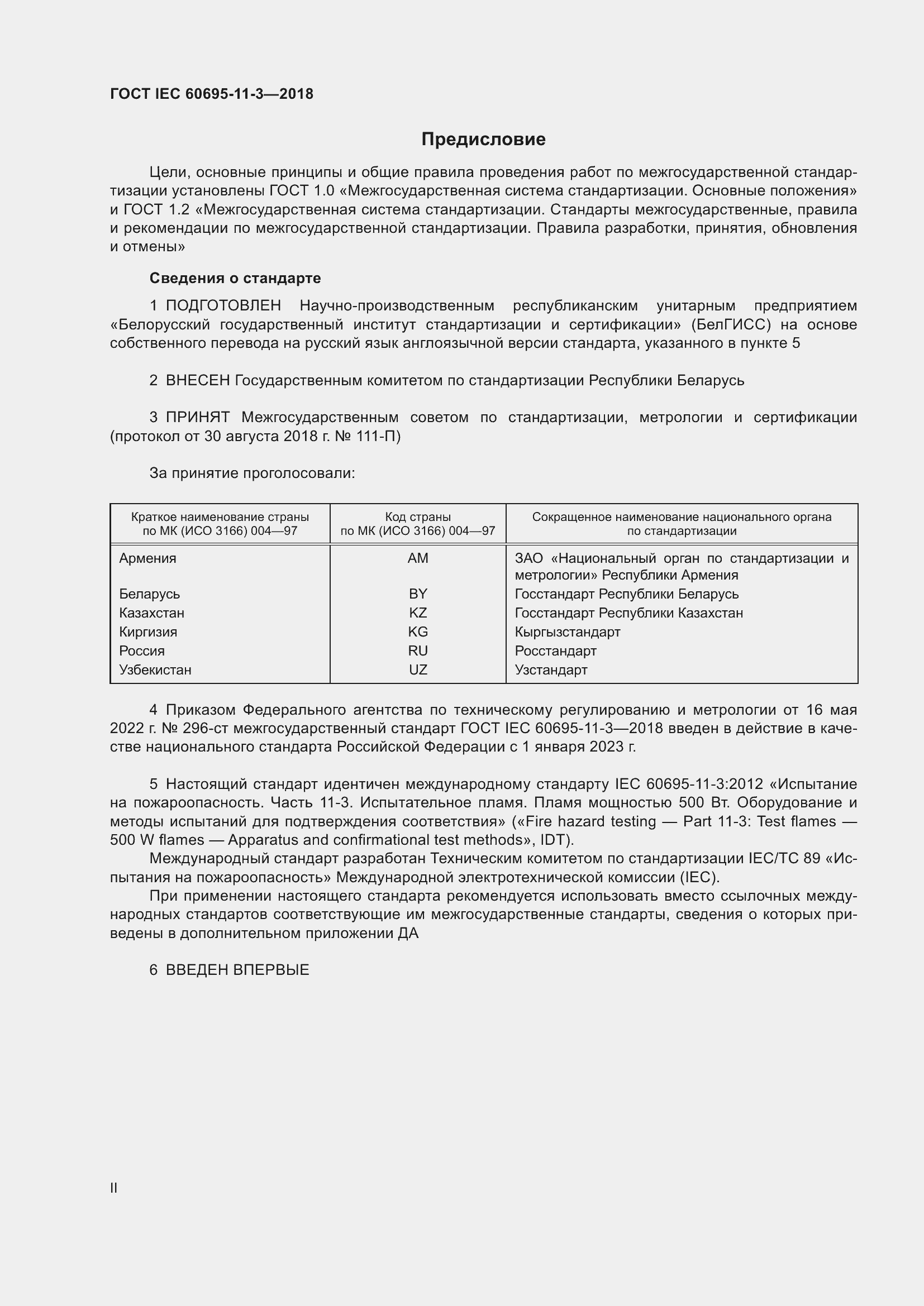 Страница 2 ГОСТ IEC 60695-11-3-2018