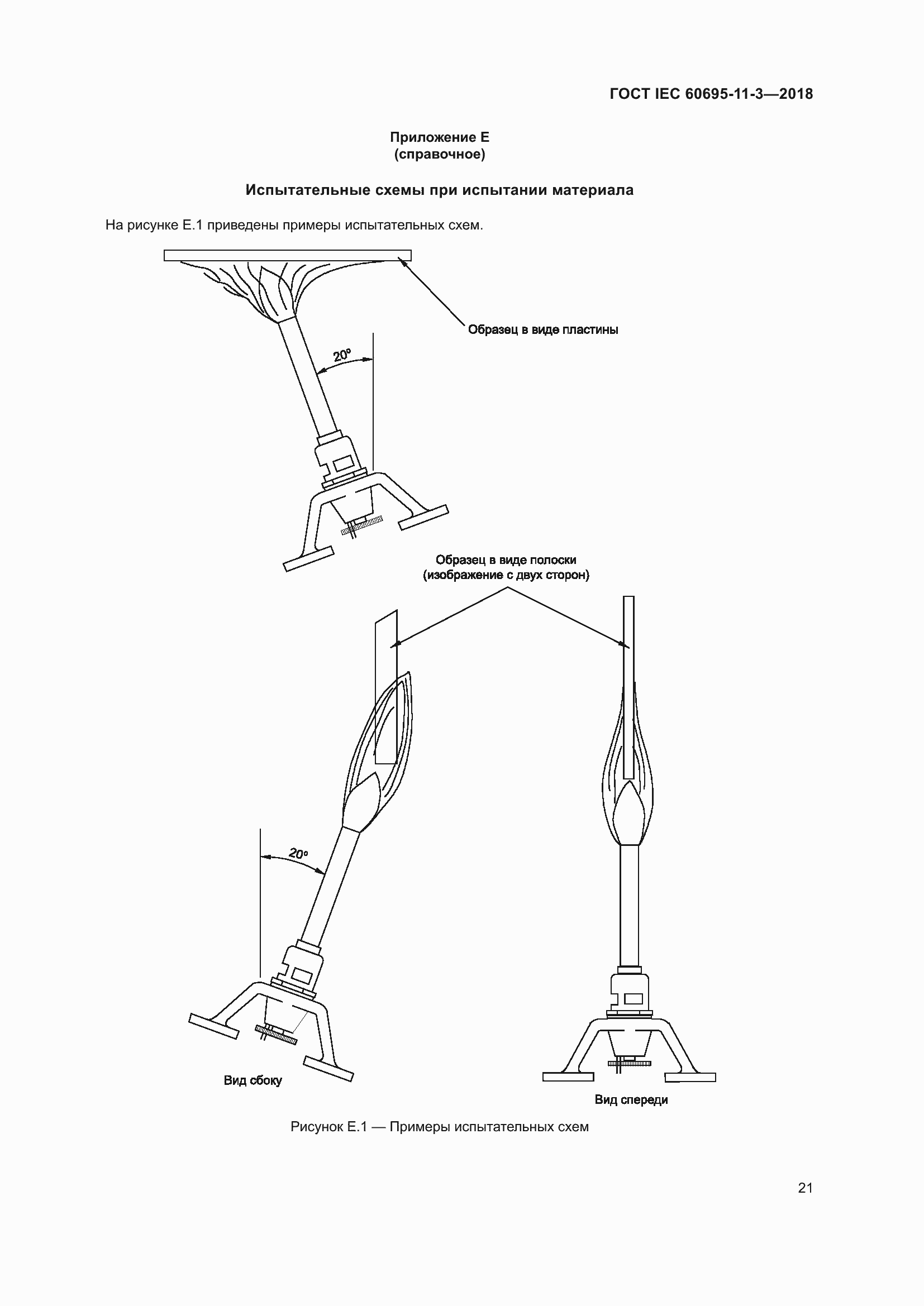 Страница 27 ГОСТ IEC 60695-11-3-2018