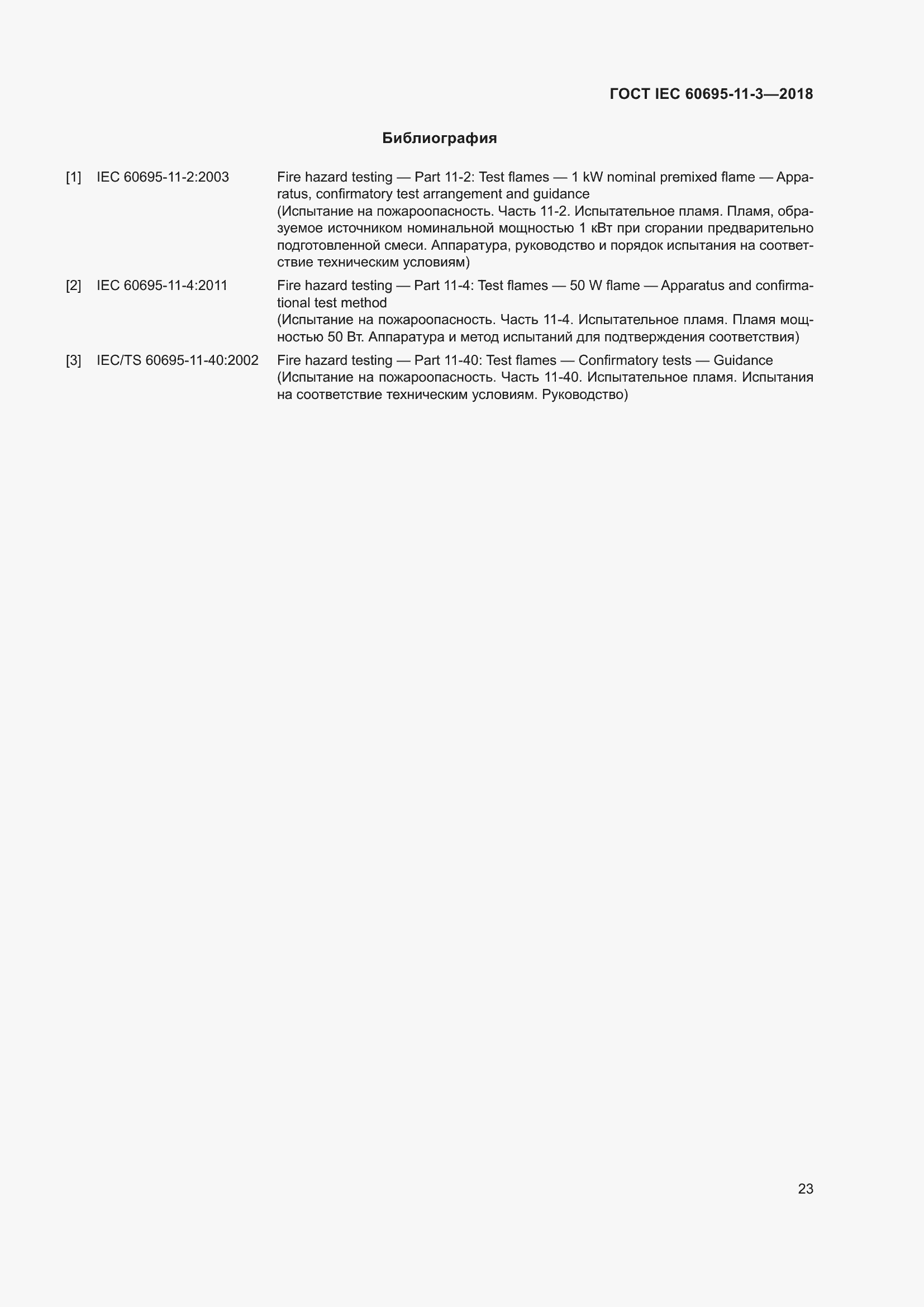 Страница 29 ГОСТ IEC 60695-11-3-2018