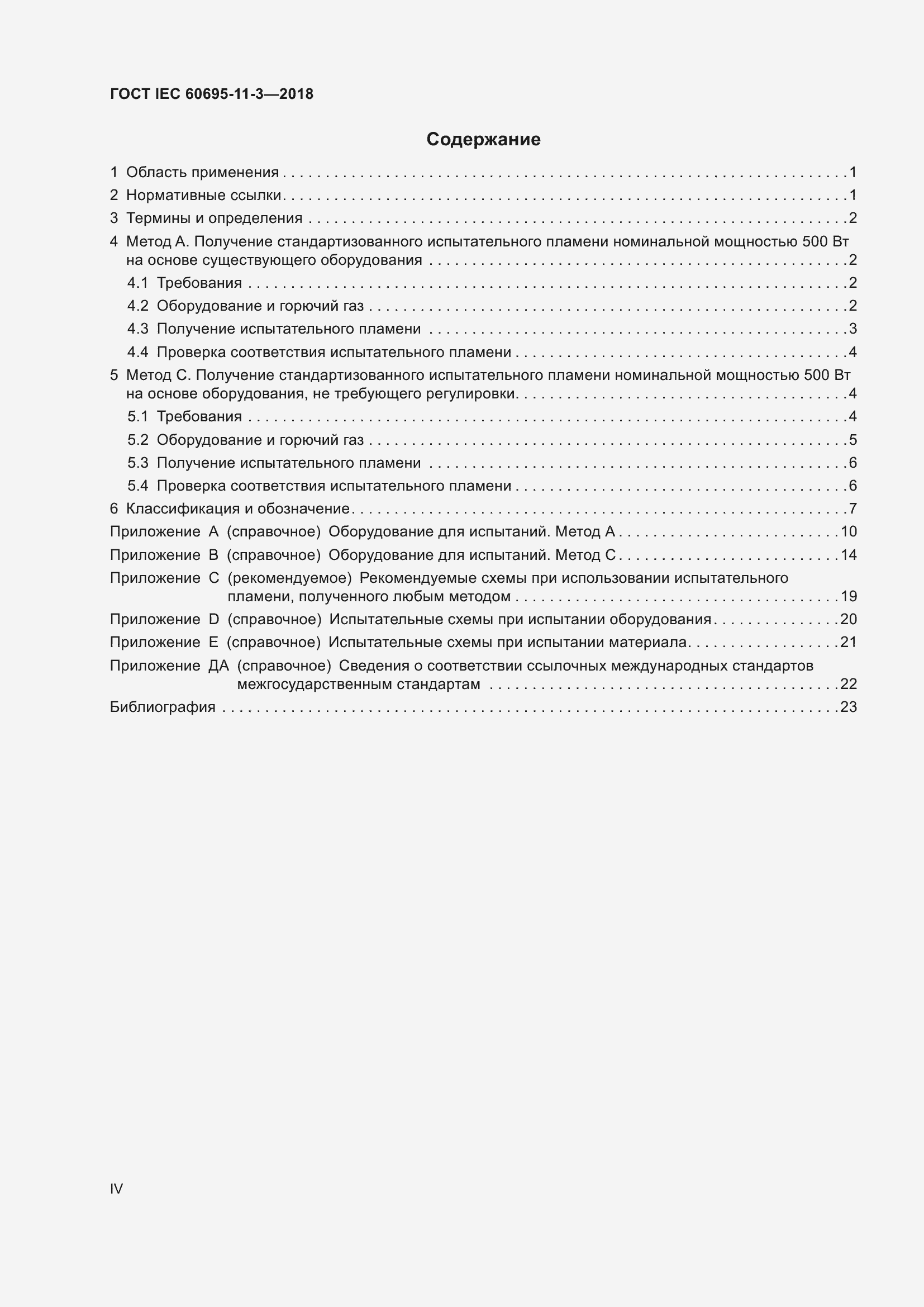 Страница 4 ГОСТ IEC 60695-11-3-2018
