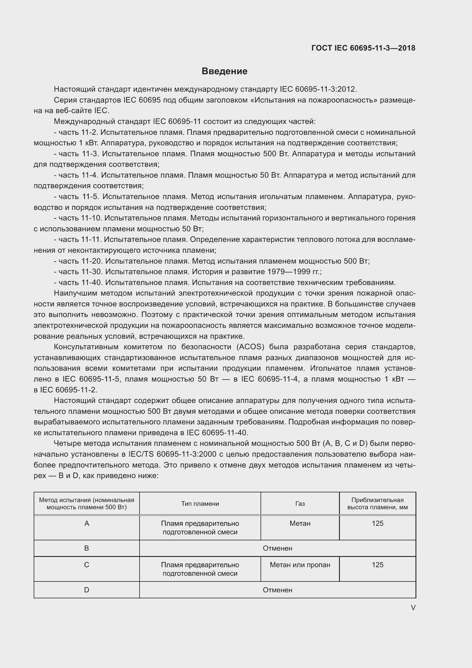 Страница 5 ГОСТ IEC 60695-11-3-2018
