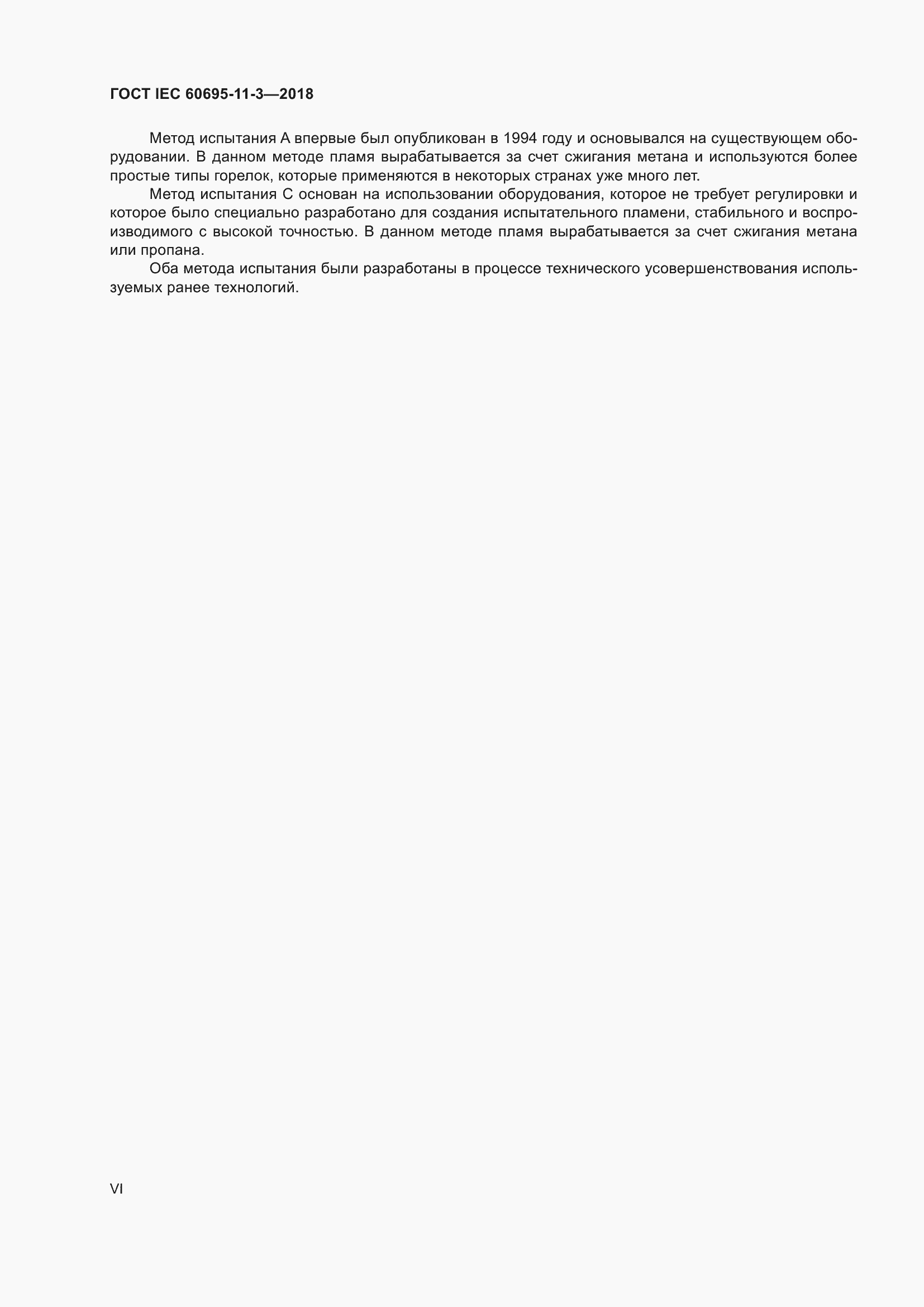 Страница 6 ГОСТ IEC 60695-11-3-2018