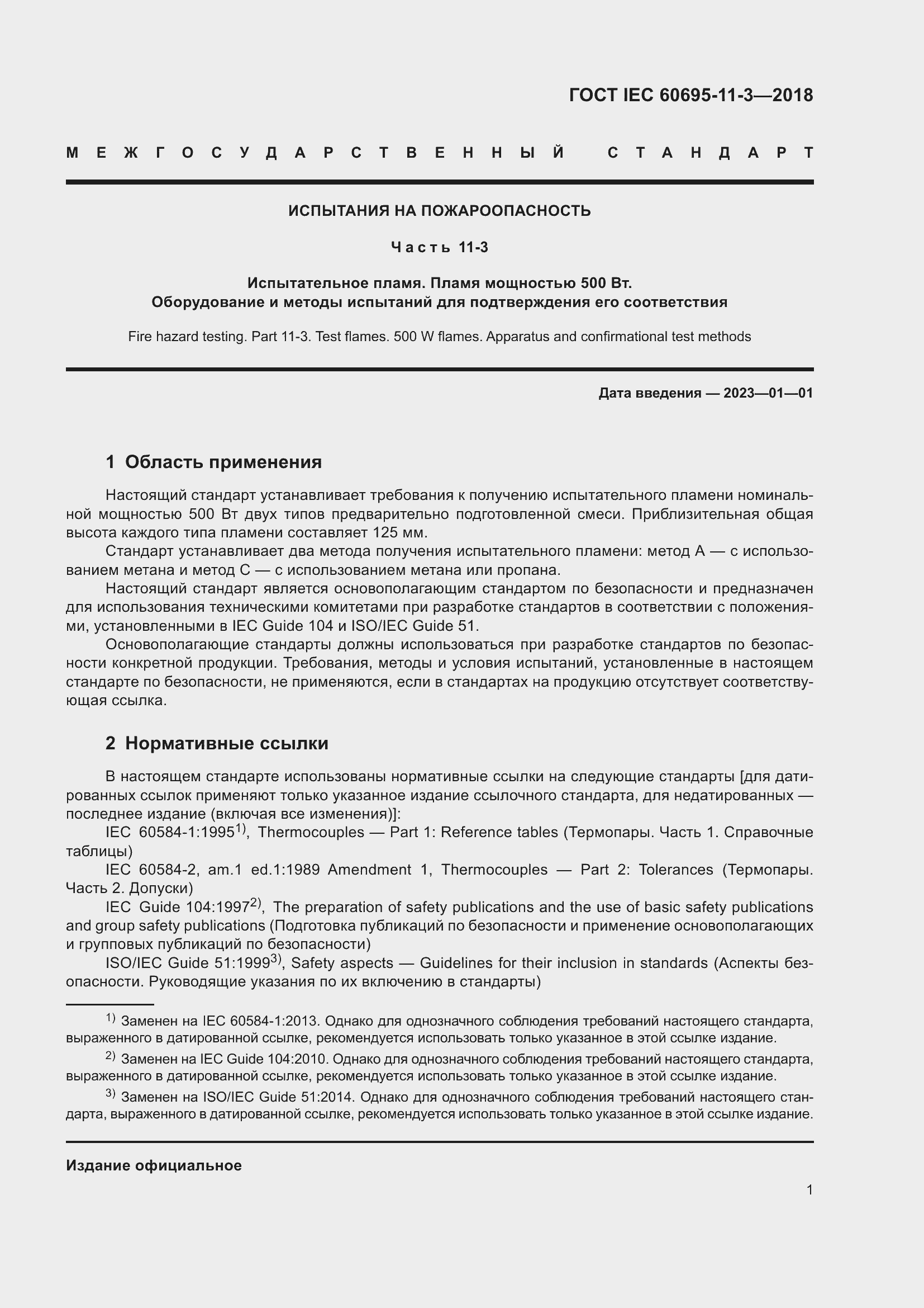 Страница 7 ГОСТ IEC 60695-11-3-2018