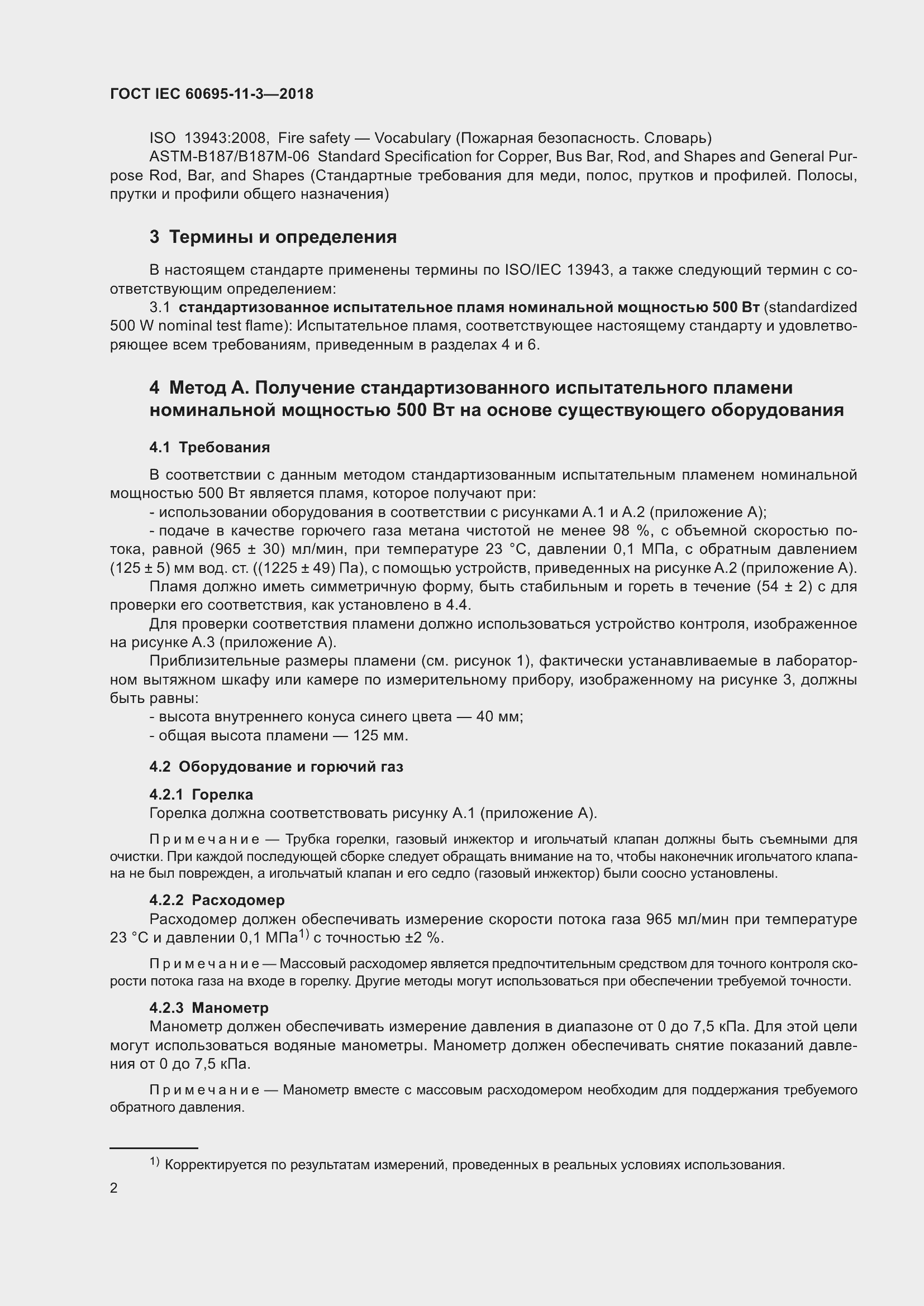 Страница 8 ГОСТ IEC 60695-11-3-2018