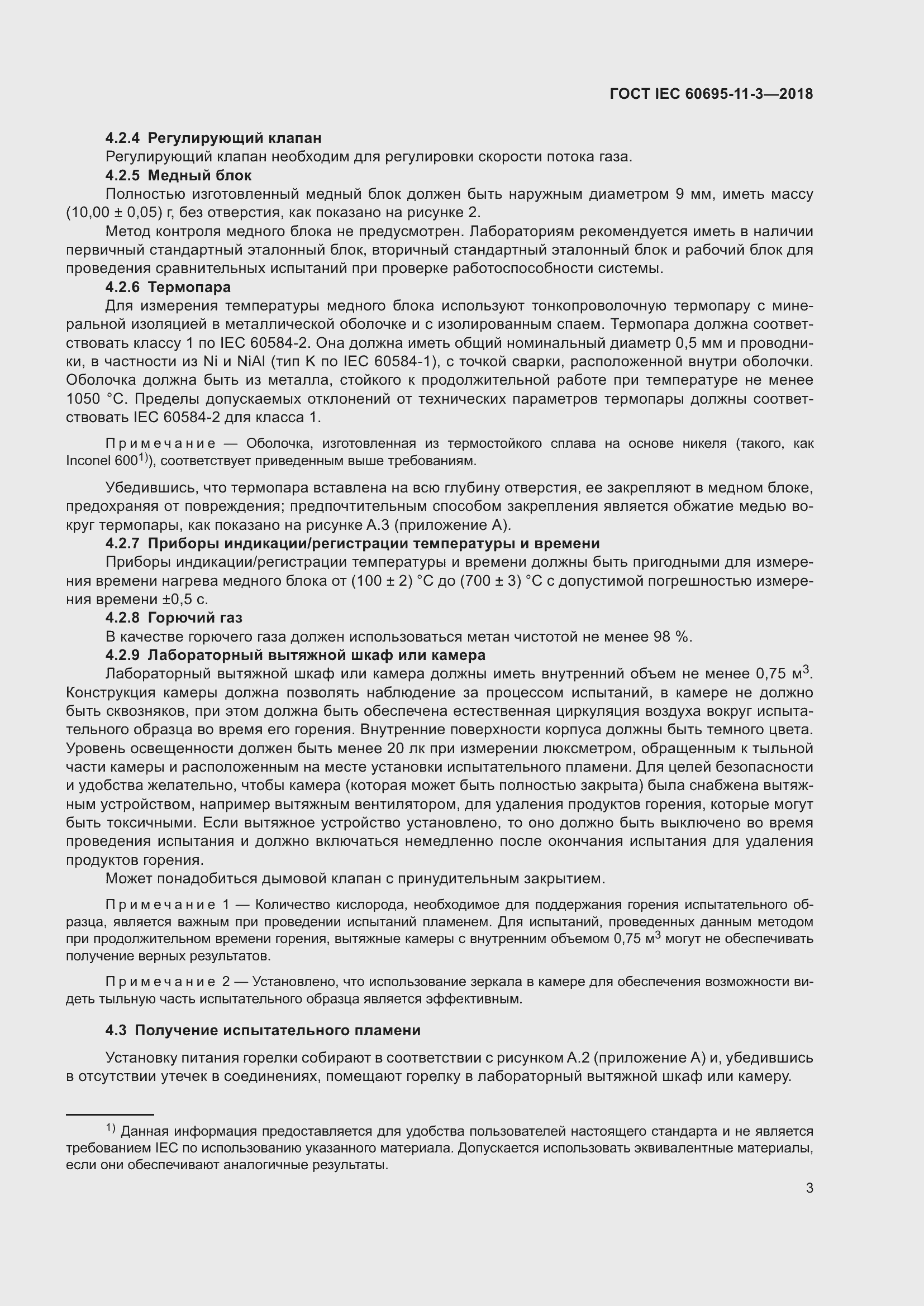 Страница 9 ГОСТ IEC 60695-11-3-2018