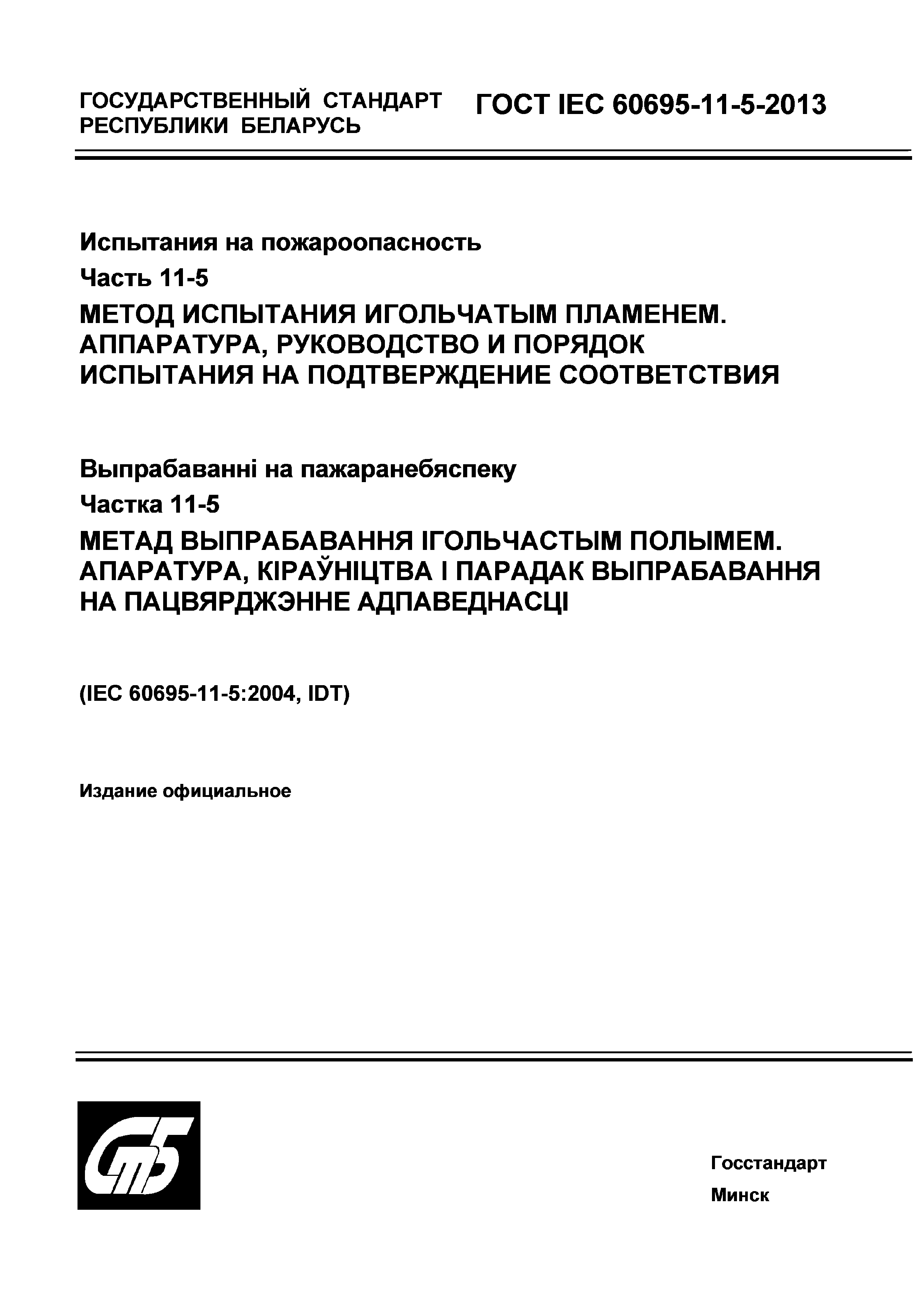 Страница 1 ГОСТ IEC 60695-11-5-2013