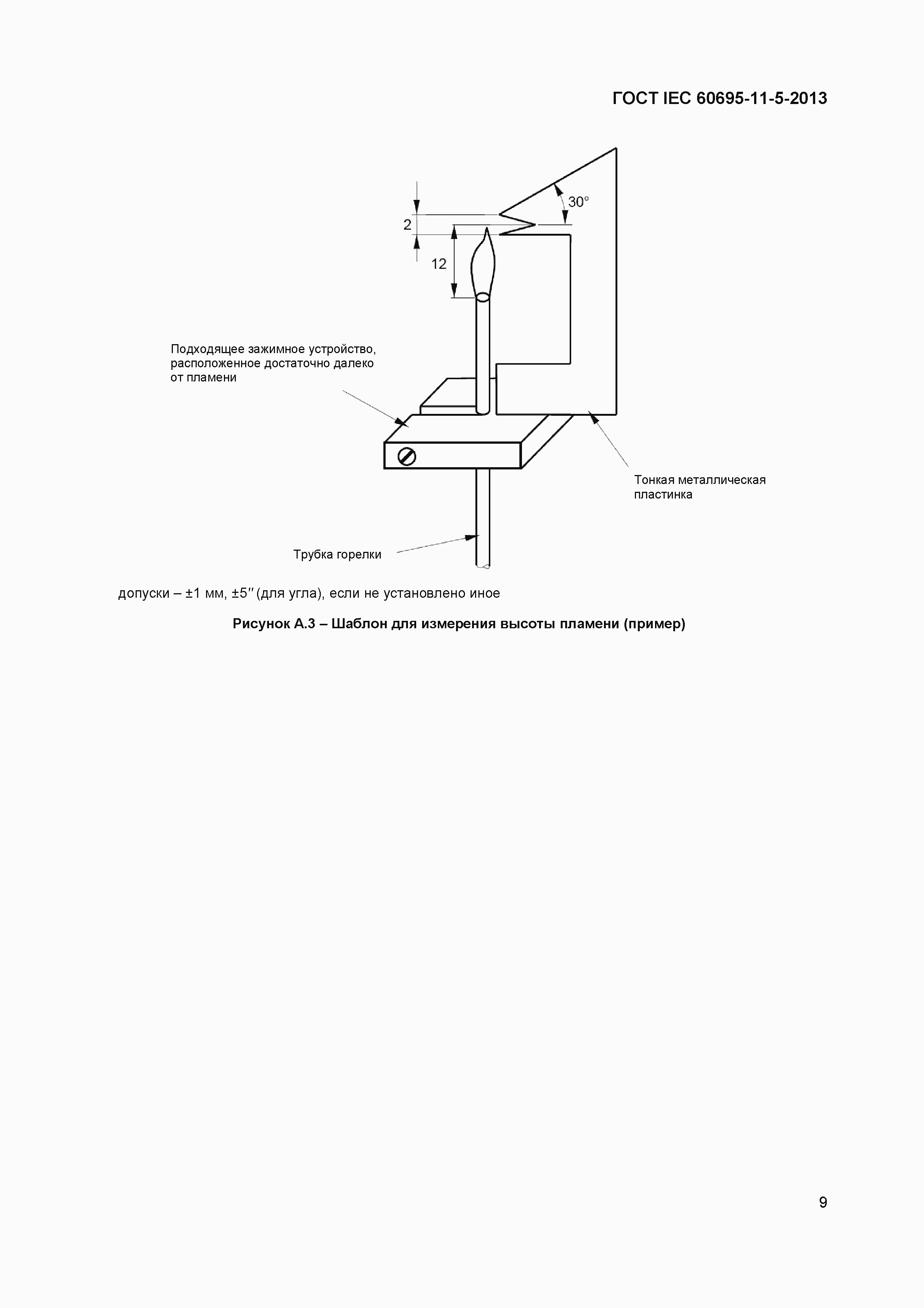 Страница 13 ГОСТ IEC 60695-11-5-2013