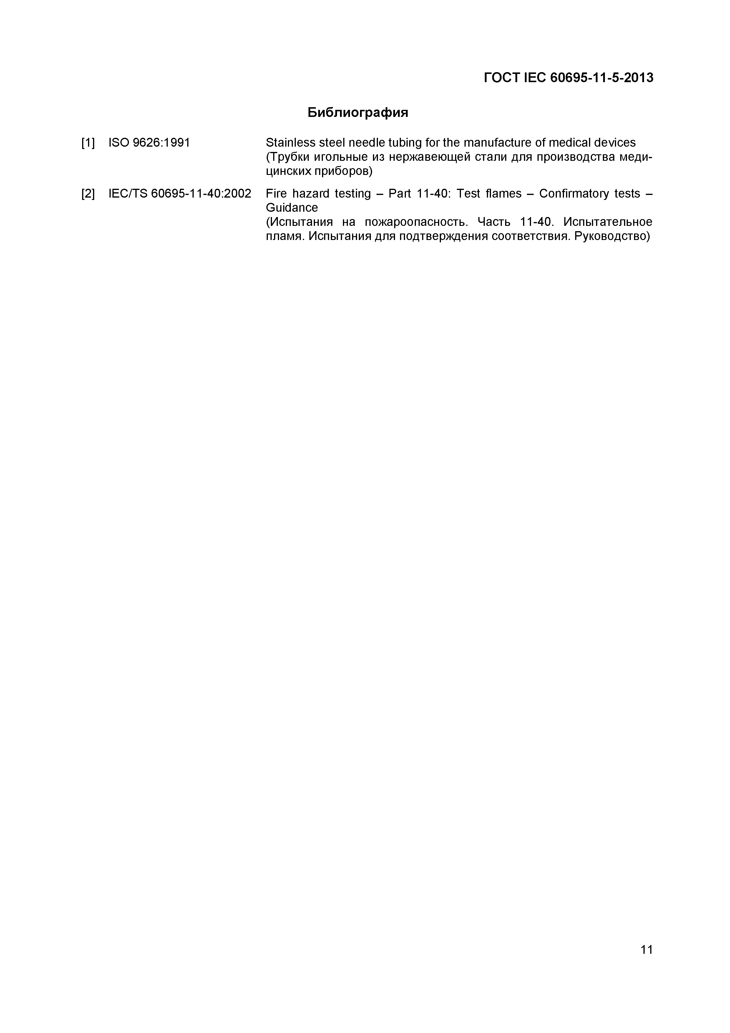 Страница 15 ГОСТ IEC 60695-11-5-2013