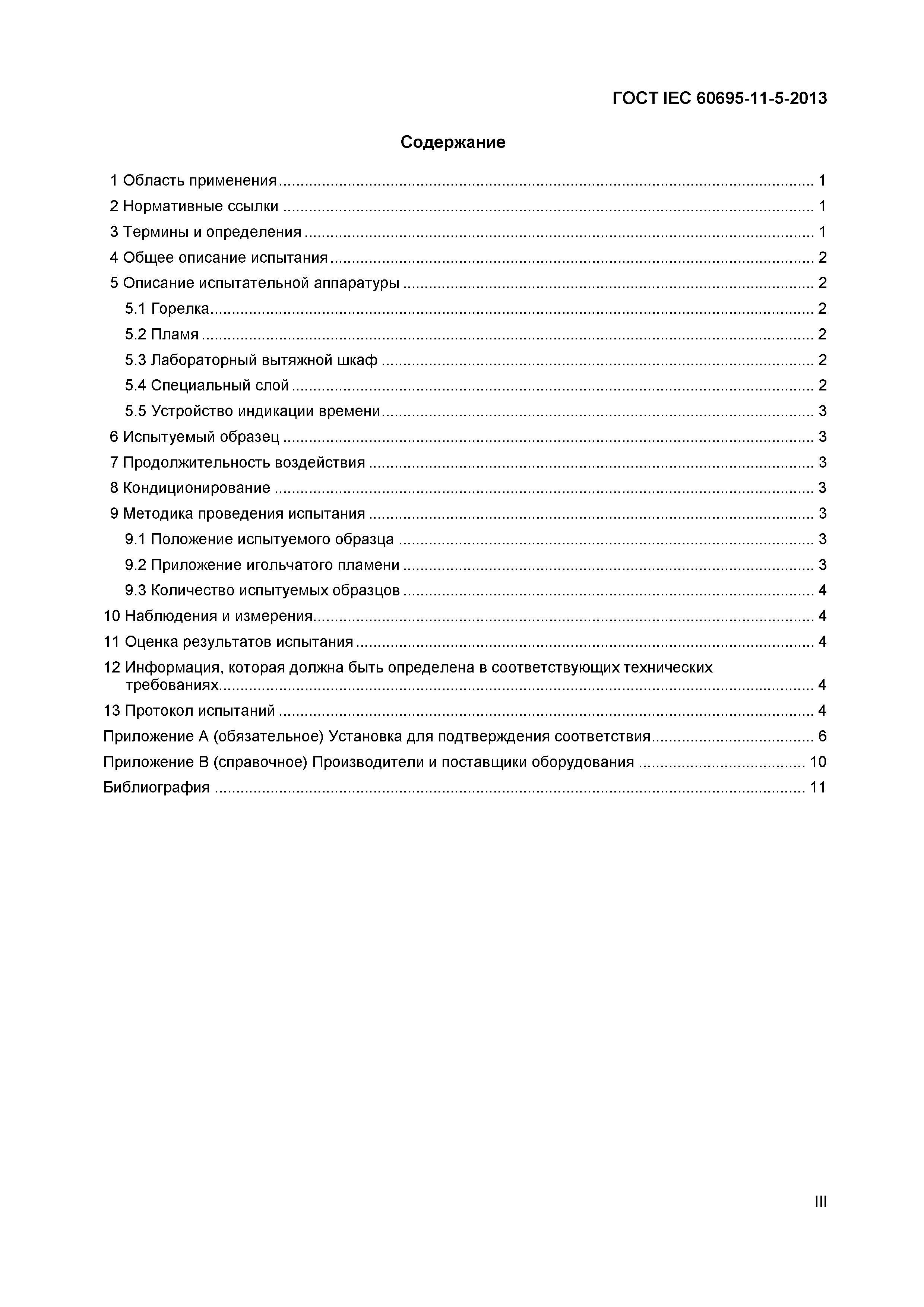 Страница 3 ГОСТ IEC 60695-11-5-2013