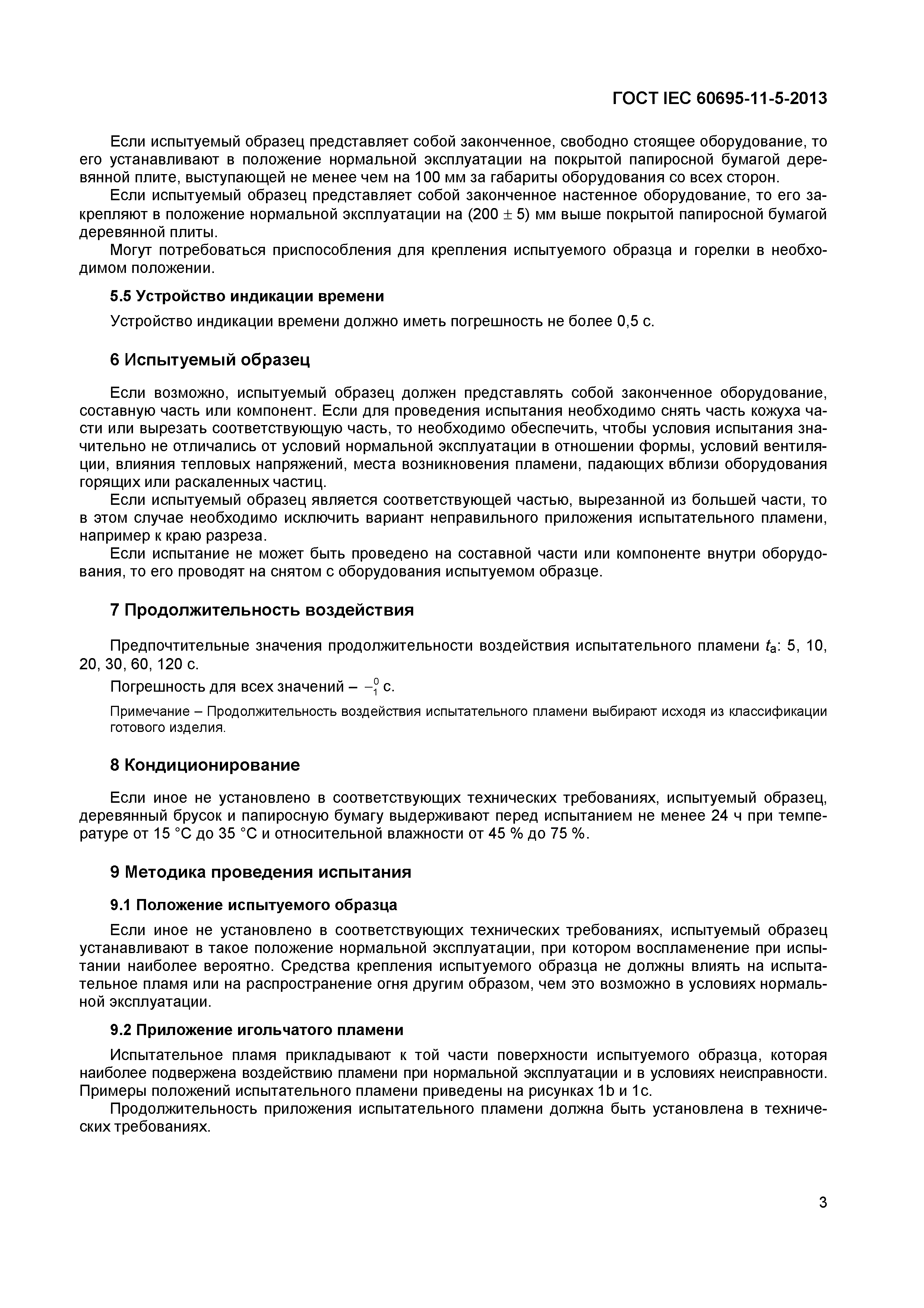 Страница 7 ГОСТ IEC 60695-11-5-2013