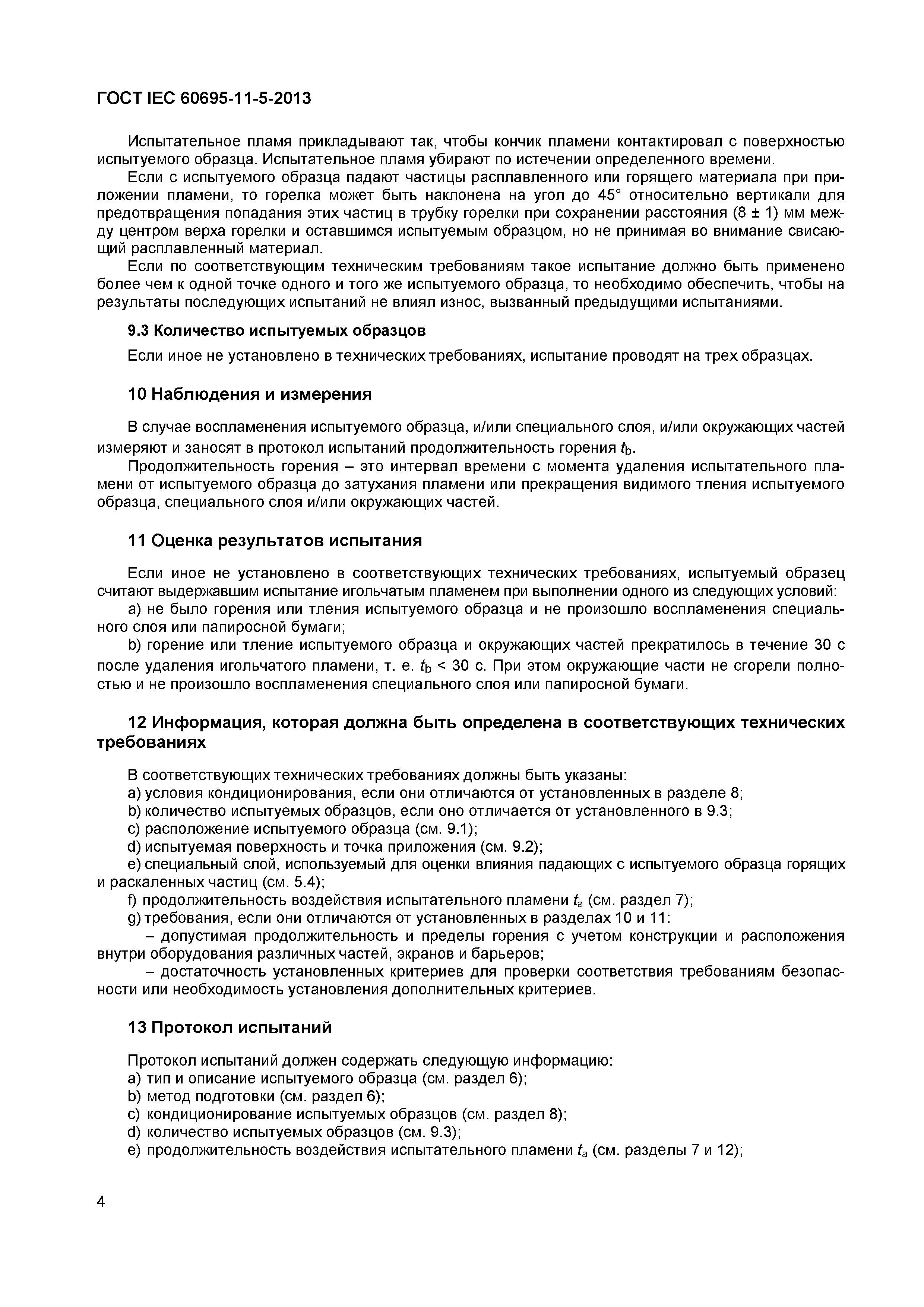 Страница 8 ГОСТ IEC 60695-11-5-2013