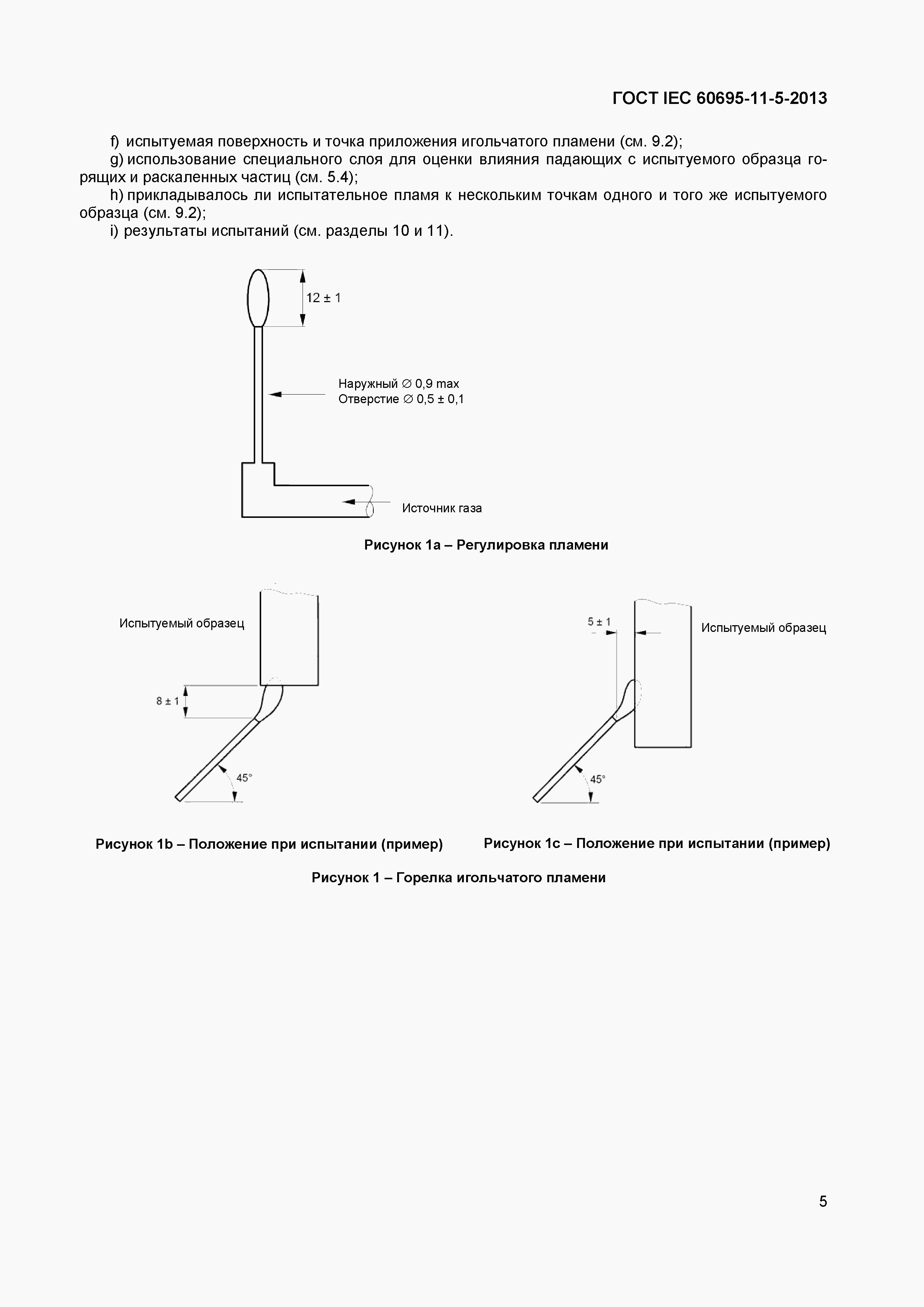 Страница 9 ГОСТ IEC 60695-11-5-2013