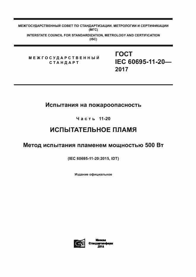 Страница 1 ГОСТ IEC 60695-11-20-2017