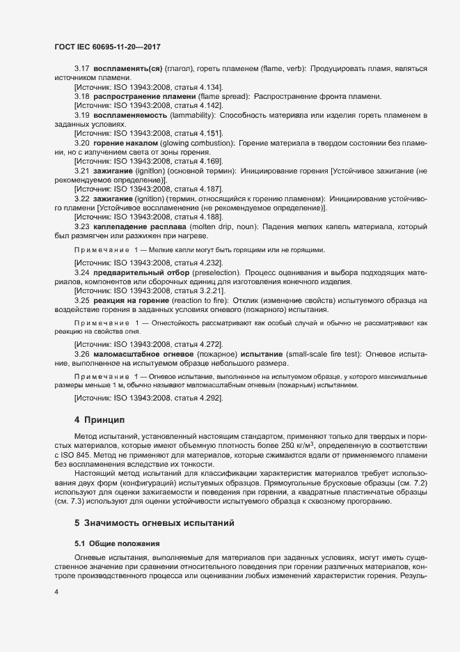 Страница 10 ГОСТ IEC 60695-11-20-2017