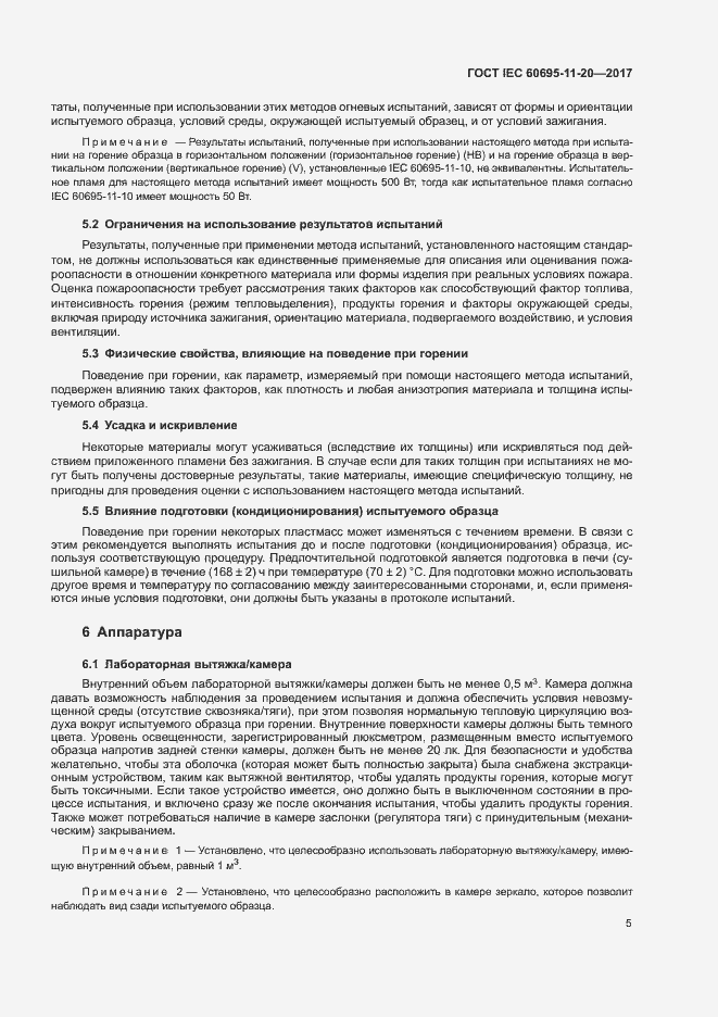 Страница 11 ГОСТ IEC 60695-11-20-2017