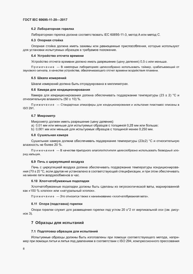 Страница 12 ГОСТ IEC 60695-11-20-2017