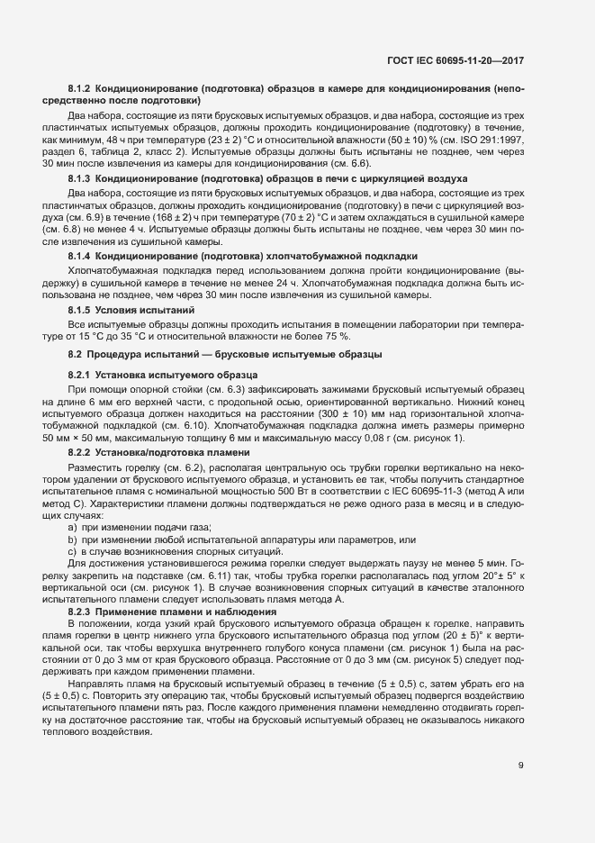 Страница 15 ГОСТ IEC 60695-11-20-2017