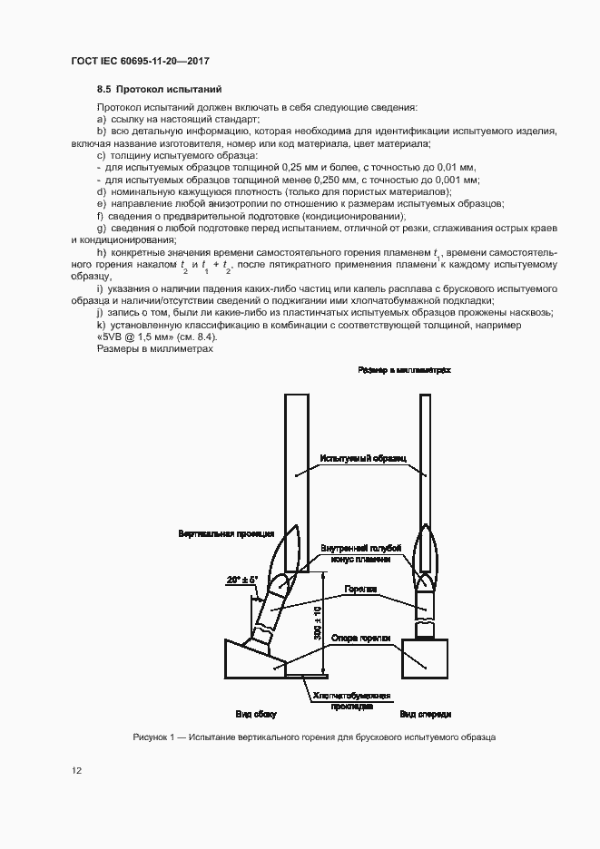 Страница 18 ГОСТ IEC 60695-11-20-2017
