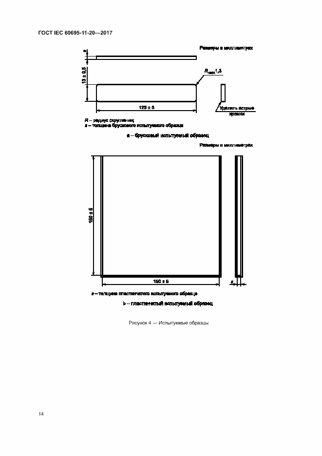 Страница 20 ГОСТ IEC 60695-11-20-2017