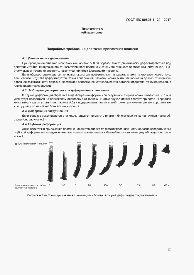 Страница 23 ГОСТ IEC 60695-11-20-2017