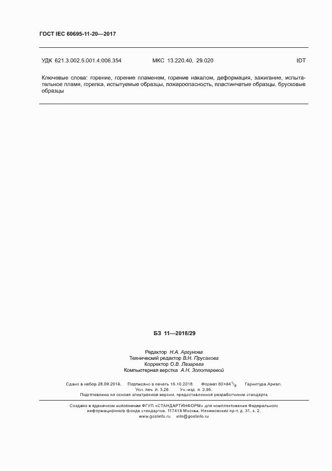 Страница 28 ГОСТ IEC 60695-11-20-2017