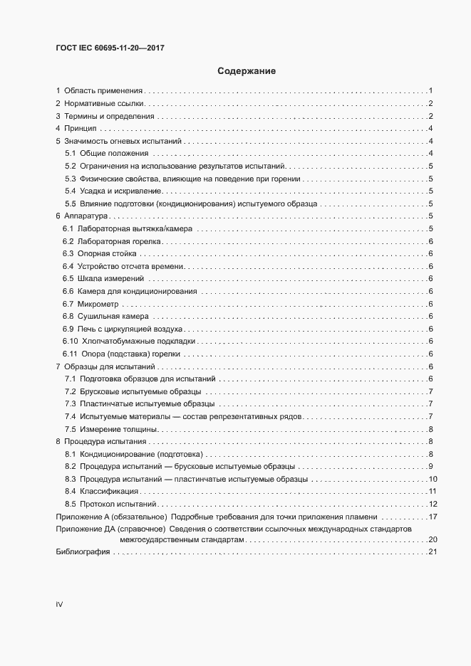 Страница 4 ГОСТ IEC 60695-11-20-2017