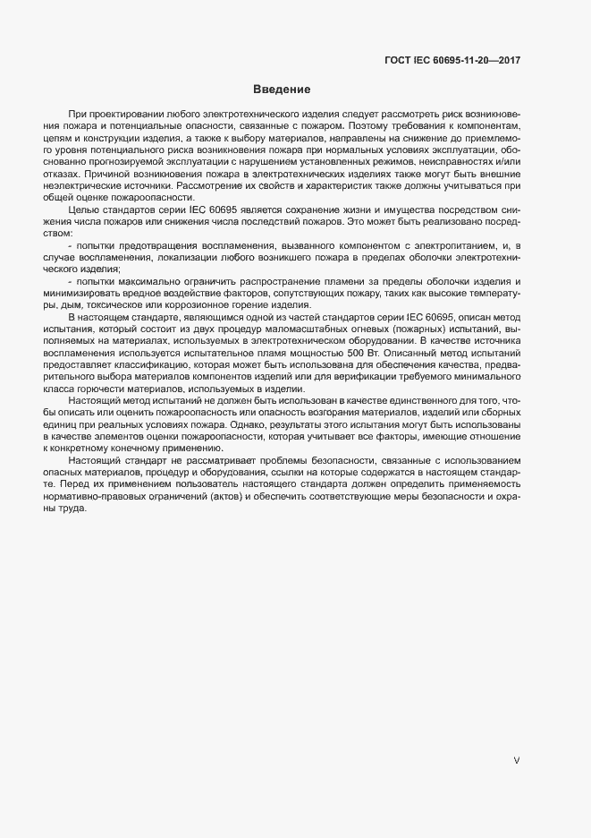 Страница 5 ГОСТ IEC 60695-11-20-2017