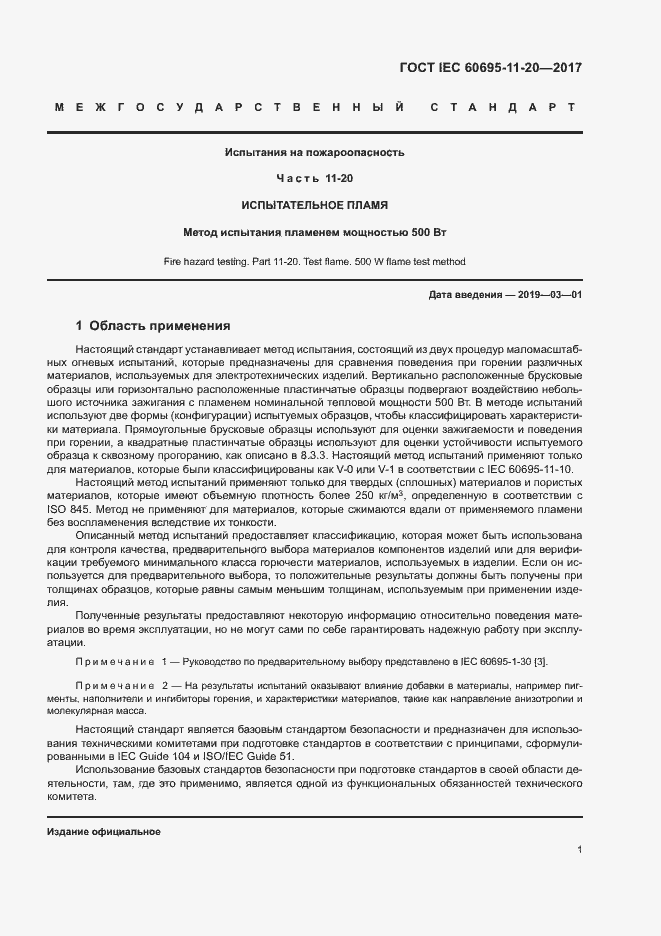 Страница 7 ГОСТ IEC 60695-11-20-2017