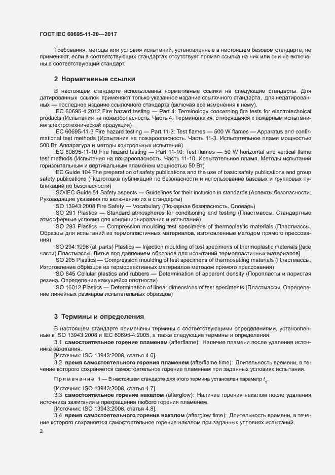 Страница 8 ГОСТ IEC 60695-11-20-2017