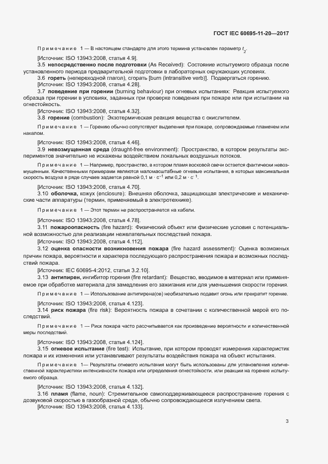 Страница 9 ГОСТ IEC 60695-11-20-2017