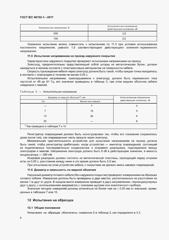Страница 10 ГОСТ IEC 60702-1-2017