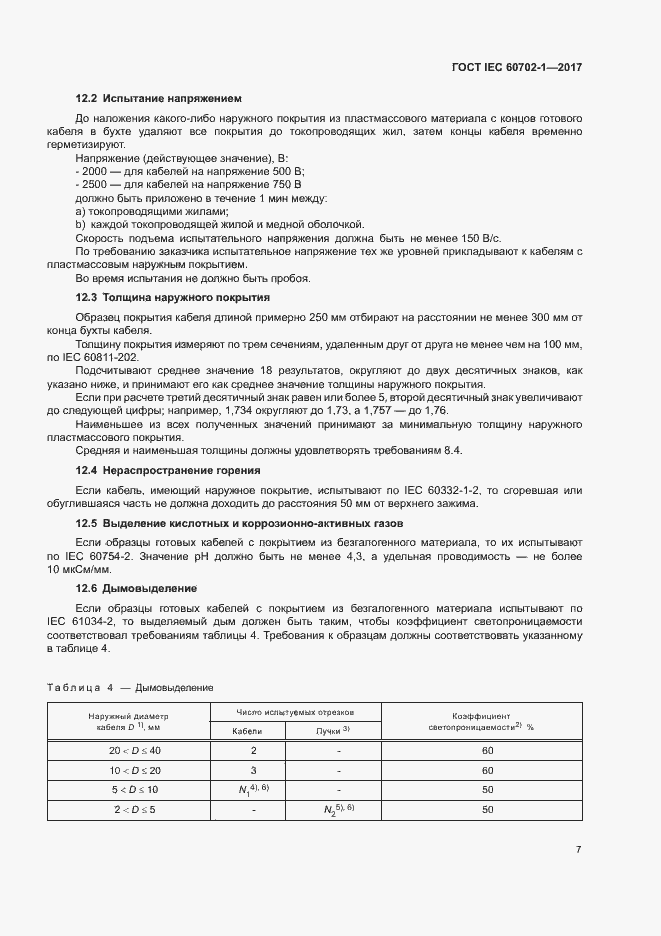 Страница 11 ГОСТ IEC 60702-1-2017