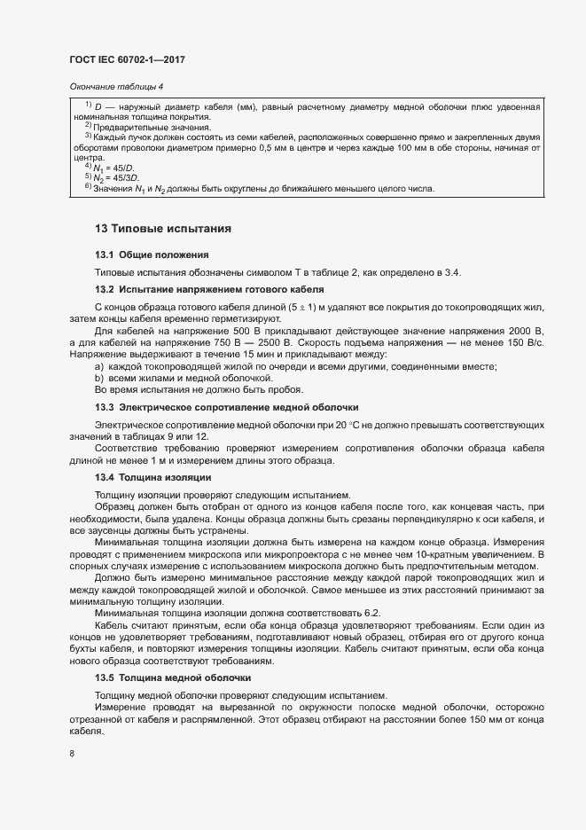 Страница 12 ГОСТ IEC 60702-1-2017