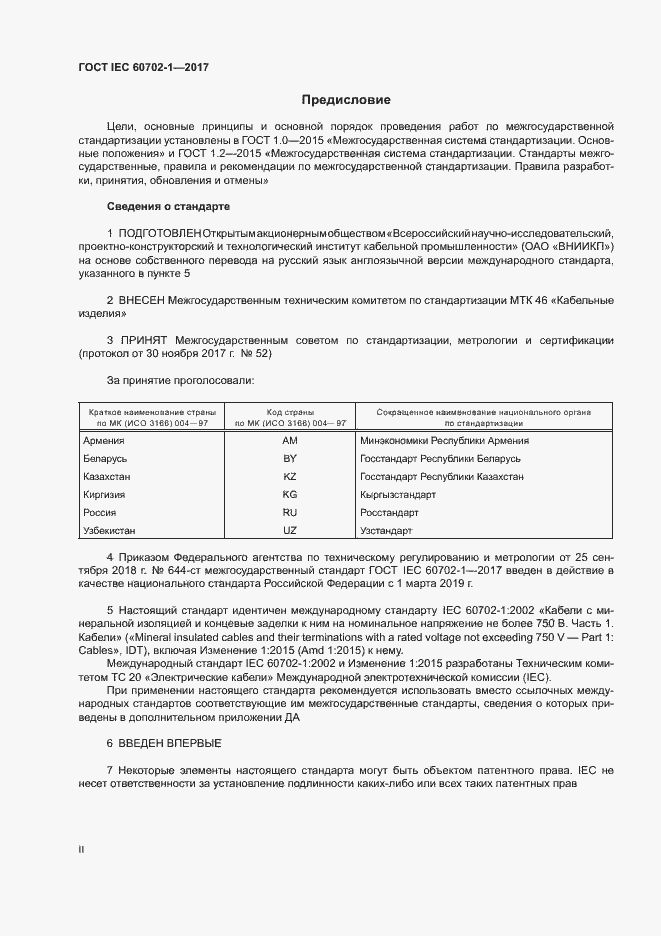 Страница 2 ГОСТ IEC 60702-1-2017