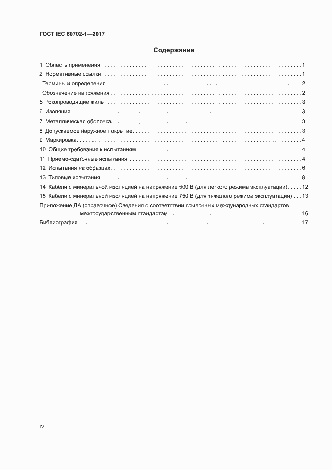 Страница 4 ГОСТ IEC 60702-1-2017