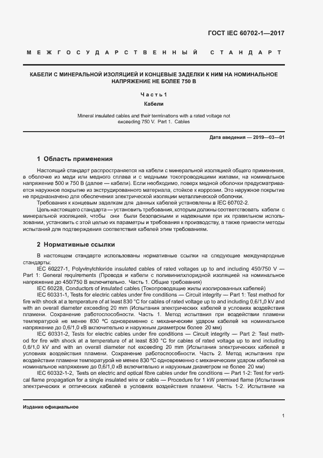 Страница 5 ГОСТ IEC 60702-1-2017