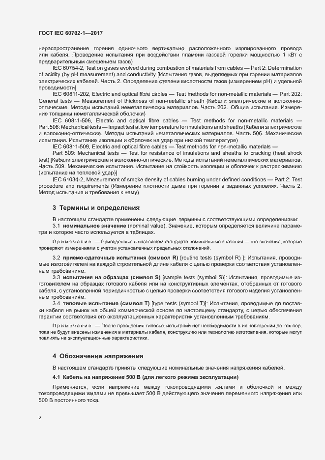 Страница 6 ГОСТ IEC 60702-1-2017