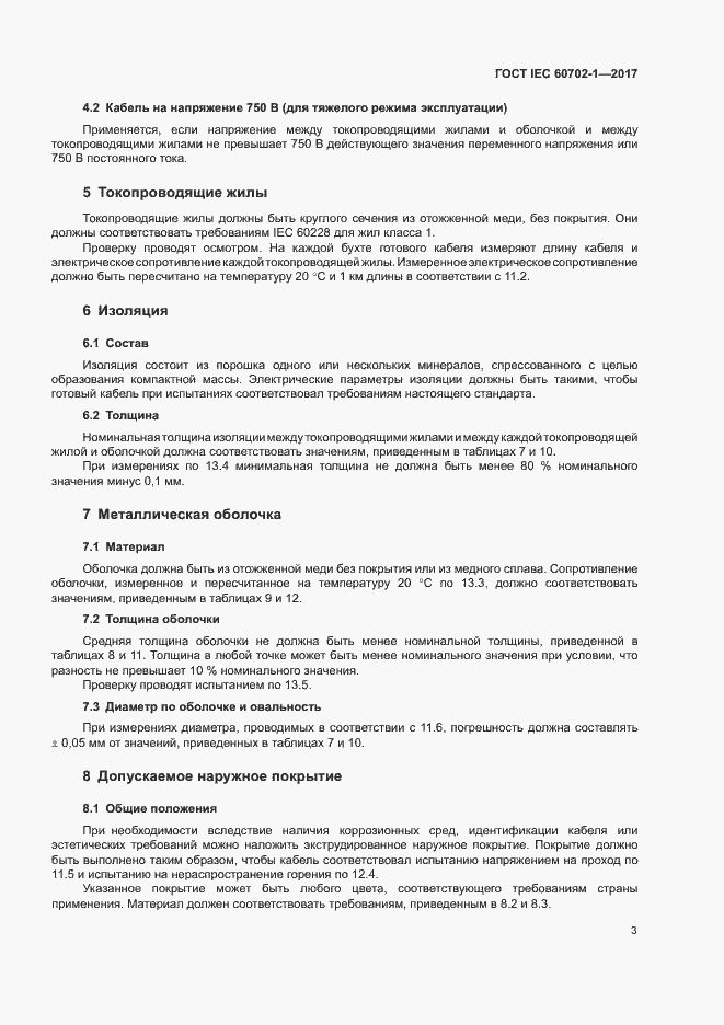Страница 7 ГОСТ IEC 60702-1-2017