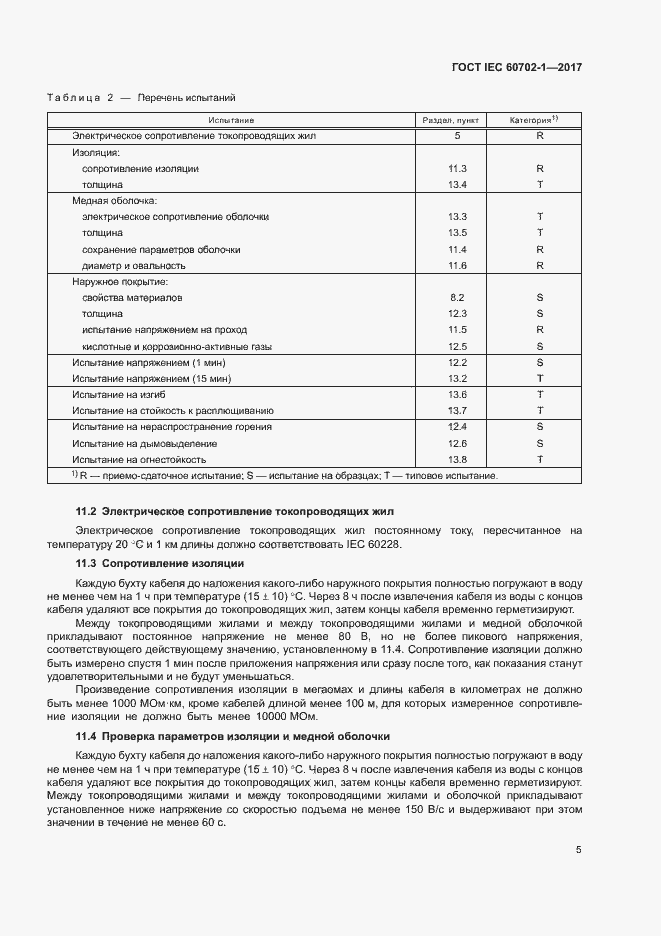 Страница 9 ГОСТ IEC 60702-1-2017