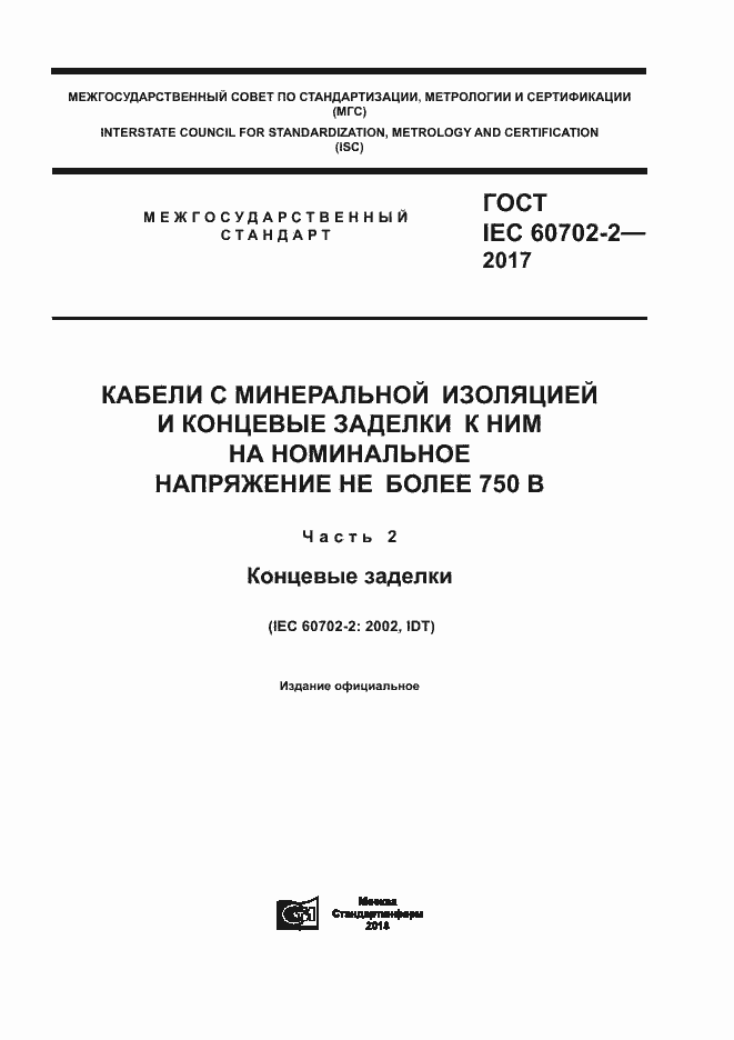 Страница 1 ГОСТ IEC 60702-2-2017
