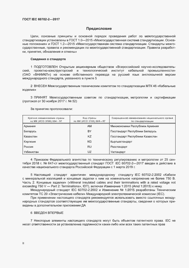 Страница 2 ГОСТ IEC 60702-2-2017